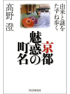 cover image of 京都 魅惑の町名　由来と謎をたずね歩く